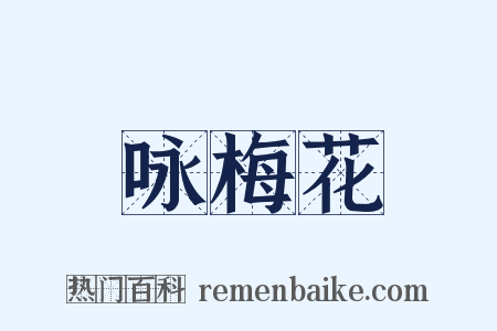 咏梅花是什么意思的图片